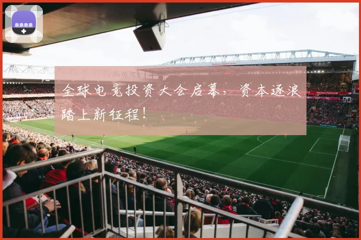 全球电竞投资大会启幕,资本逐浪踏上新征程!