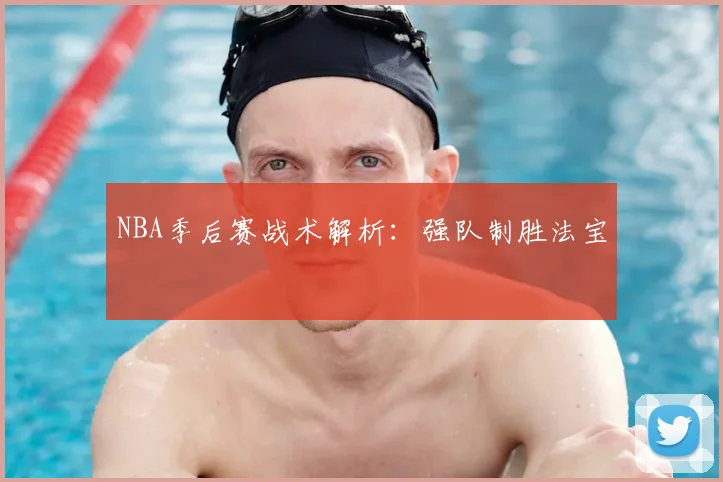 NBA季后赛战术解析:强队制胜法宝