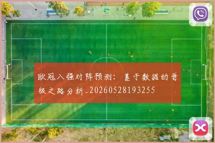 欧冠八强对阵预测：基于数据的晋级之路分析_20260528193255