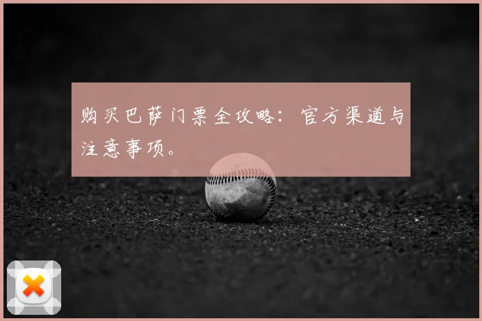 购买巴萨门票全攻略：官方渠道与注意事项。