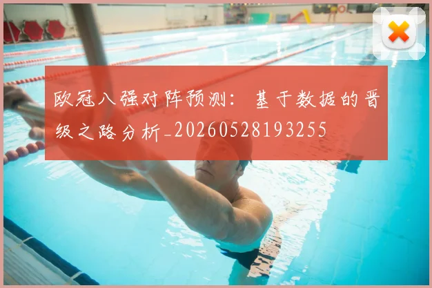 欧冠八强对阵预测：基于数据的晋级之路分析_20260528193255
