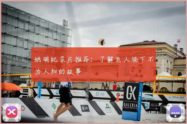 姚明纪录片推荐：了解巨人场下不为人知的故事