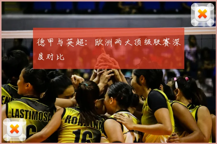 德甲与英超:欧洲两大顶级联赛深度对比