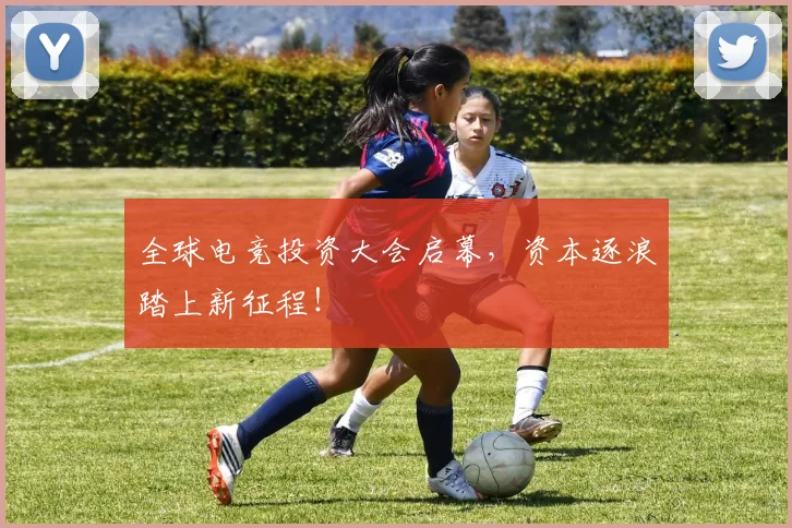 全球电竞投资大会启幕，资本逐浪踏上新征程！