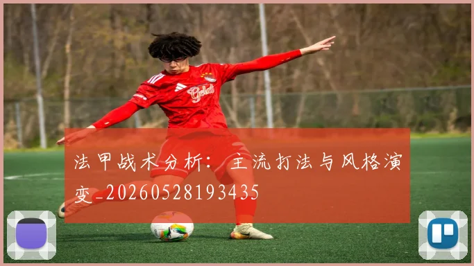 法甲战术分析：主流打法与风格演变_20260528193435